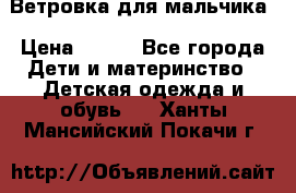 Ветровка для мальчика › Цена ­ 600 - Все города Дети и материнство » Детская одежда и обувь   . Ханты-Мансийский,Покачи г.